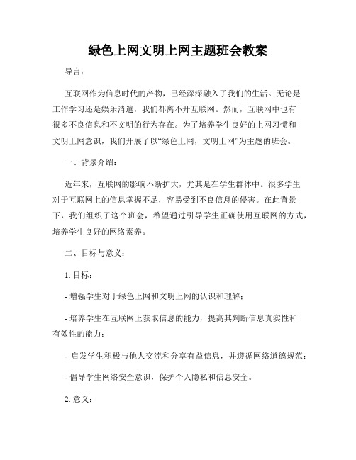 绿色上网文明上网主题班会教案