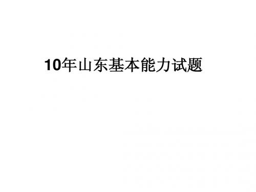 山东基本能力高考题全汇总解析解析