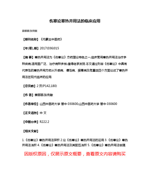 伤寒论寒热并用法的临床应用