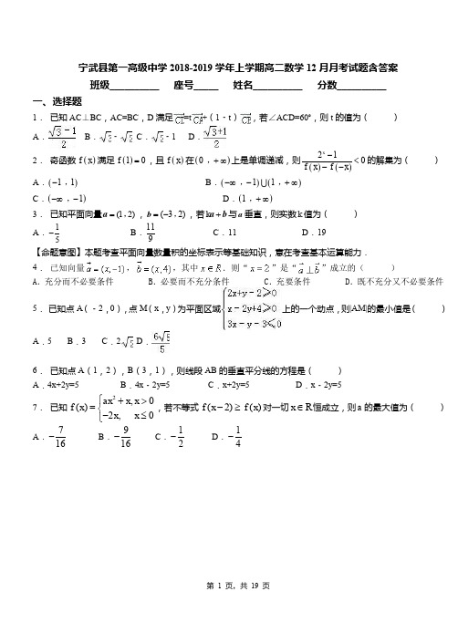 宁武县第一高级中学2018-2019学年上学期高二数学12月月考试题含答案