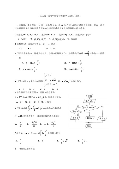 高三第一次教学质量检测数学文科试题1