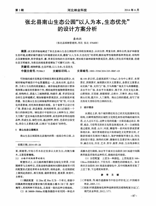 张北县南山生态公园“以人为本,生态优先”的设计方案分析