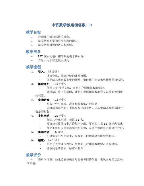 中班数学教案相邻数ppt