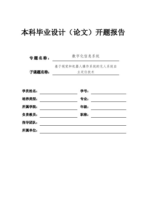 毕业设计开题报告--基于视觉和机器人操作系统的无人系统自主定位技术