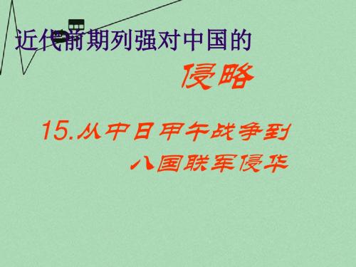 山东省2015年高中历史 第14课 从中日甲午战争到八国联军侵华课件12 岳麓版必修1