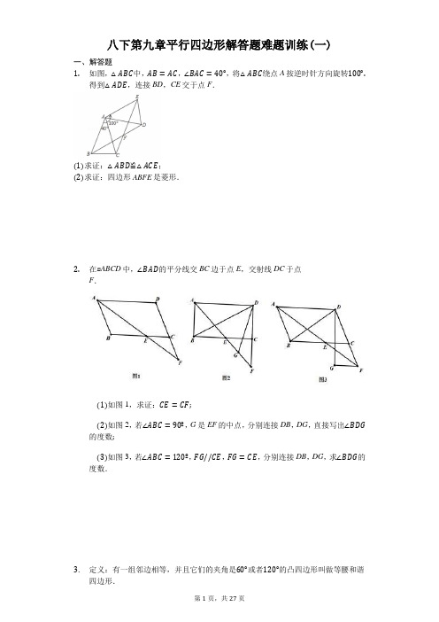 八下第九章平行四边形解答题难题训练(一)(有答案)