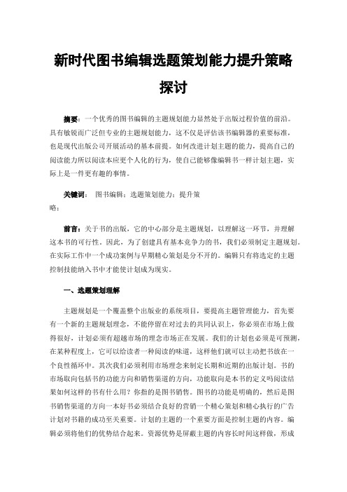 新时代图书编辑选题策划能力提升策略探讨