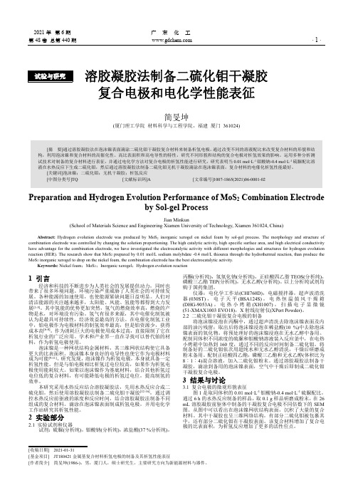 溶胶凝胶法制备二硫化钼干凝胶复合电极和电化学性能表征