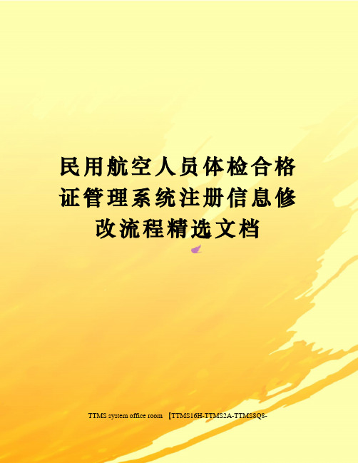 民用航空人员体检合格证管理系统注册信息修改流程精选文档