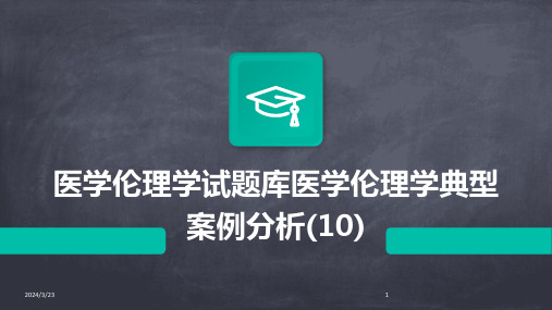 2024年度医学伦理学试题库医学伦理学典型案例分析(10)