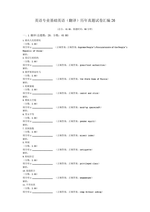 英语专业基础英语(翻译)历年真题试卷汇编26