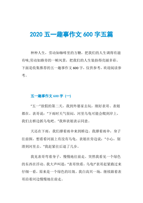 2020五一趣事作文600字五篇