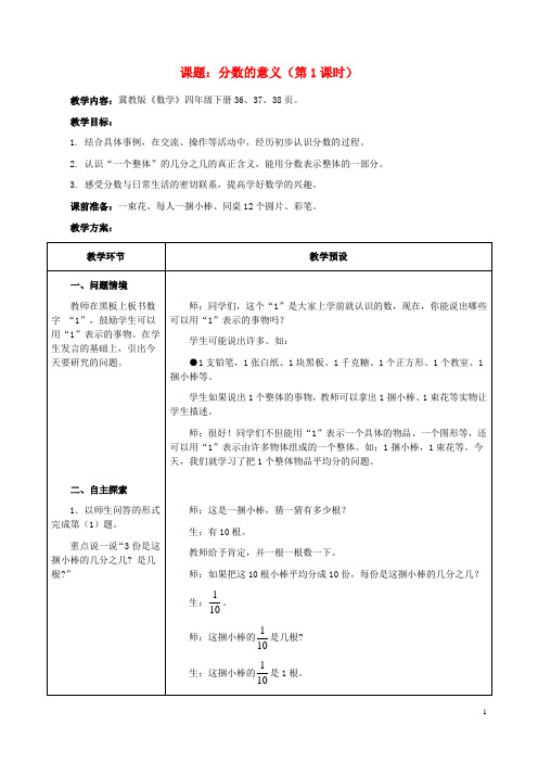 四年级数学下册四分数的认识4.1分数的意义4.1.1分数的意义教案1冀教版