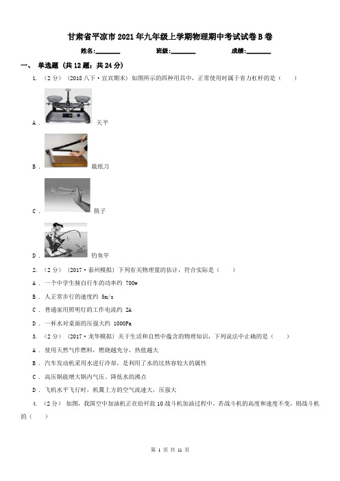 甘肃省平凉市2021年九年级上学期物理期中考试试卷B卷