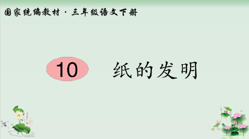 (部编版)小学语文三级下册《纸的发明》PPT课件