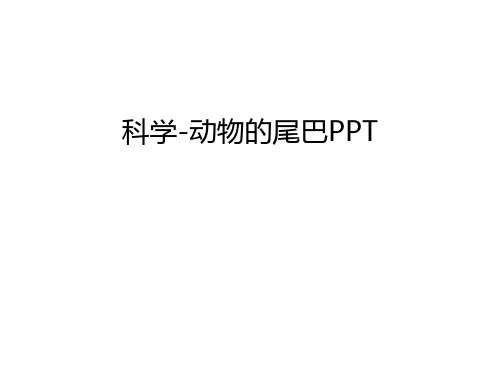 科学-动物的尾巴PPT学习资料