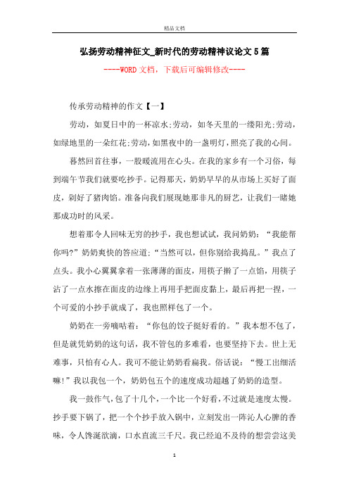 弘扬劳动精神征文_新时代的劳动精神议论文5篇