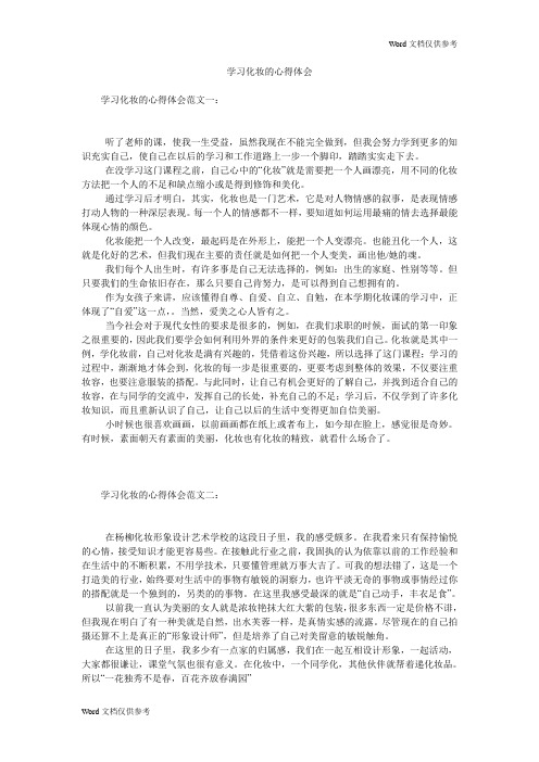 学习化妆的心得体会