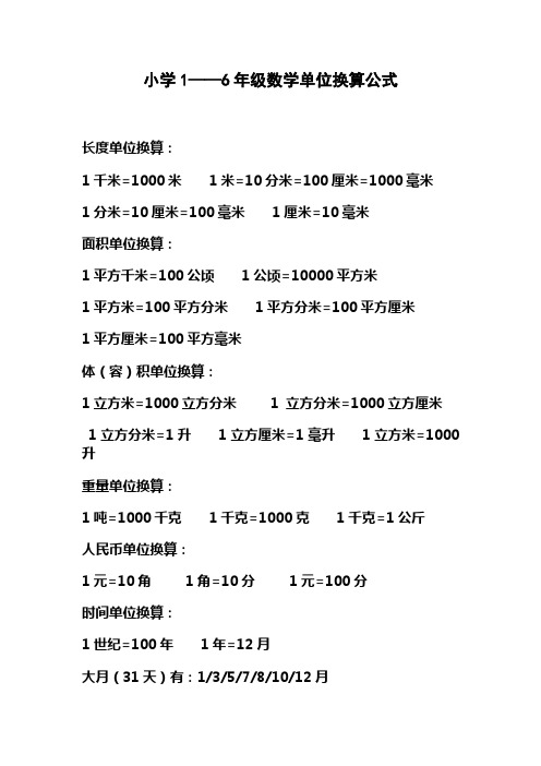 小学1——6年级数学单位换算公式(是我辛苦一字字打出来的