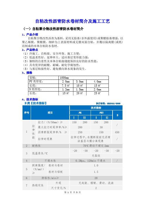 自粘改性沥青防水卷材简介及施工工艺