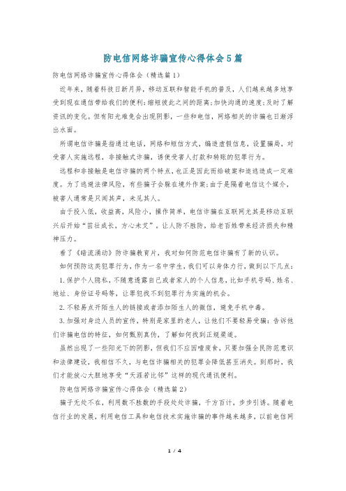 防电信网络诈骗宣传心得体会5篇