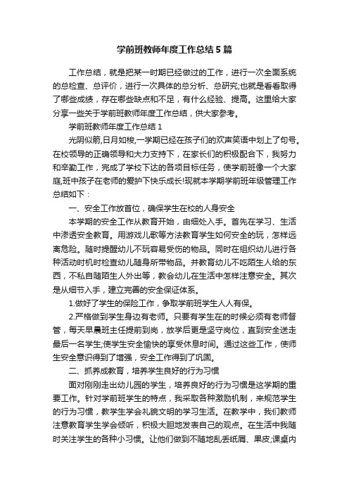 学前班教师年度工作总结5篇