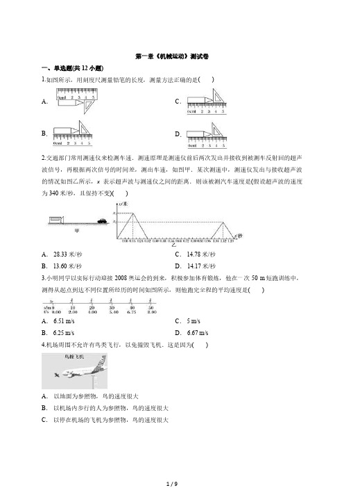 2020级人教版本物理八年级上册第一章《机械运动》测试卷