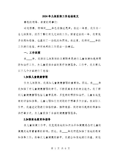 2024年儿保医师工作总结范文(2篇)