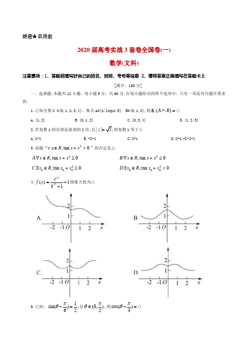 2020届高考实战3套卷-全国卷(一)数学(文) 试题