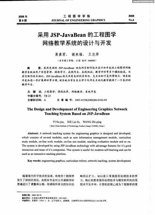 采用JSP-JavaBean的工程图学网络教学系统的设计与开发