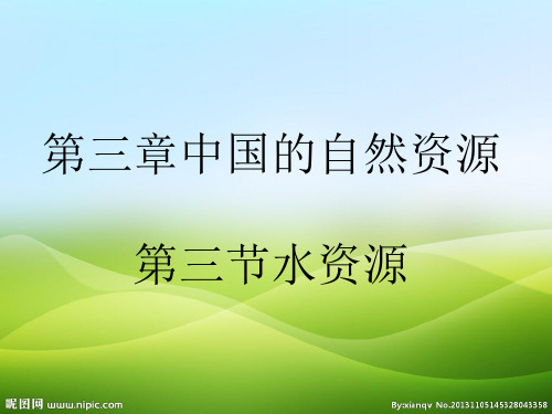 人教八上第三章中国的自然资源第三节水资源课件共 40张PPT(优质推荐版)