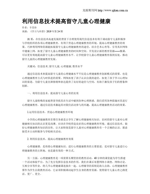 利用信息技术提高留守儿童心理健康