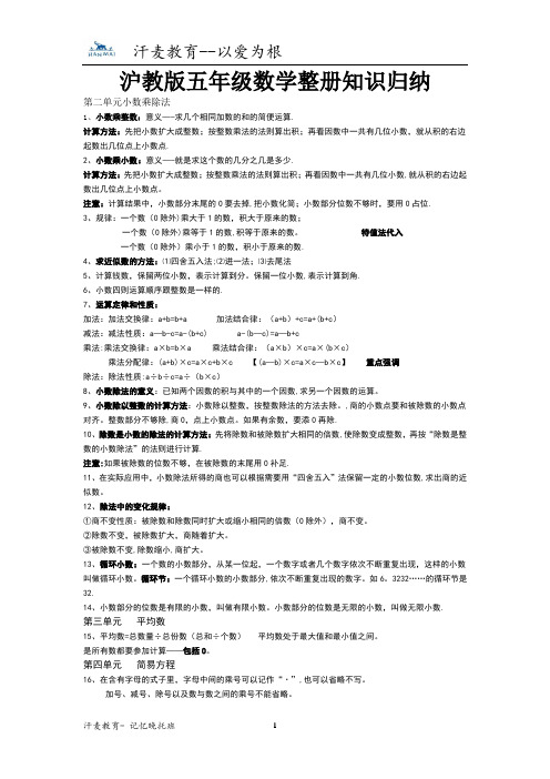 沪教版五年级数学整册知识归纳【范本模板】