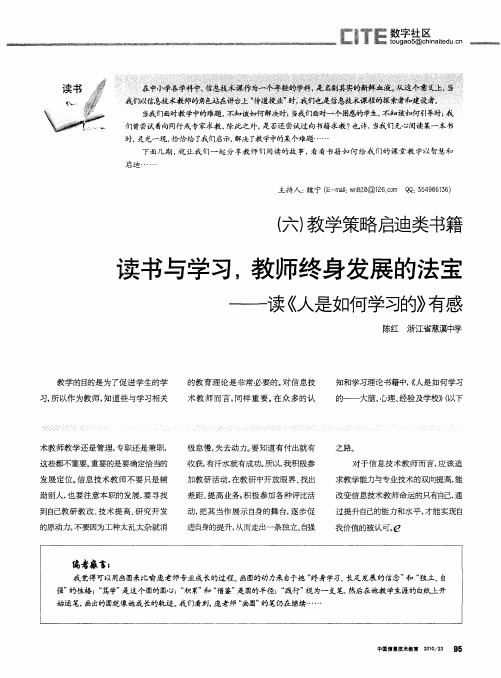 (六)教学策略启迪类书籍  读书与学习,教师终身发展的法宝——读《人是如何学习的》有感