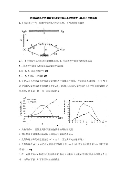河北省武邑中学2017-2018学年高三上学期周考(10.16)生物试题 Word版含答案