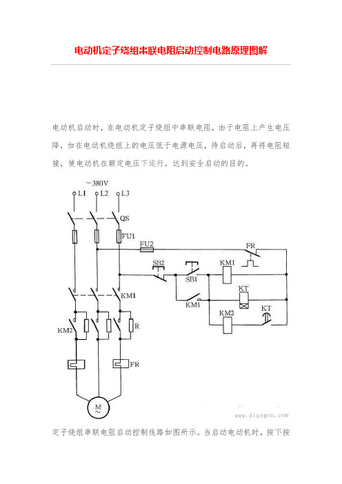 电动机定子绕组串联电阻启动控制电路原理图解