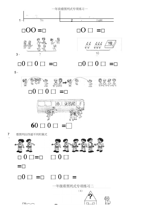 一年级上看图列式专项练习题