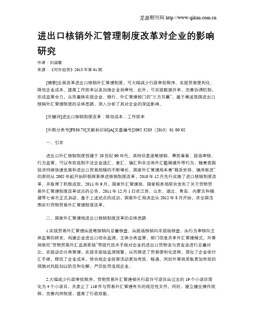 进出口核销外汇管理制度改革对企业的影响研究