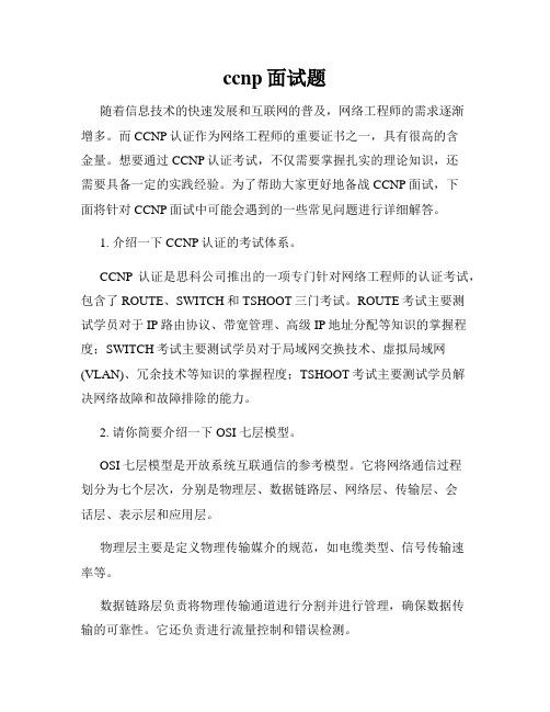 ccnp面试题