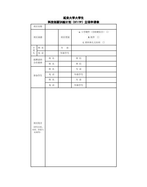 延安大学大学生科技创新训练计划(stitp)立项申请表[1]