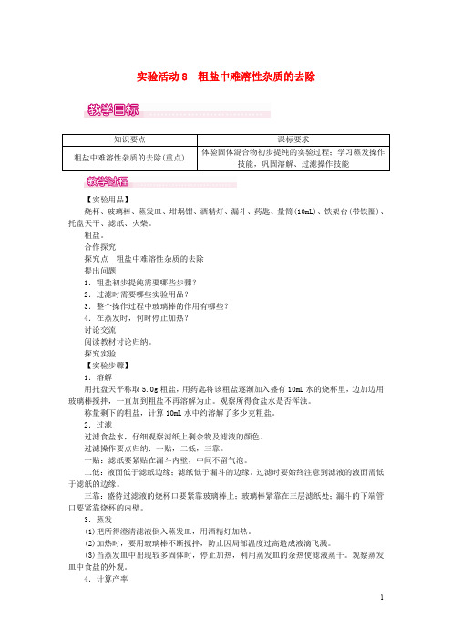 九年级化学下册 第11单元 盐 化肥 实验活动8 粗盐中难溶性杂质的去除教案 (新版)新人教版