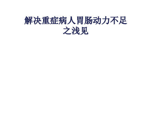 解决重症患者胃肠动力不足ppt课件