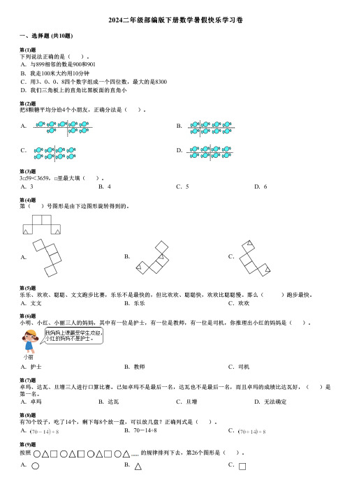 2024二年级部编版下册数学暑假快乐学习卷