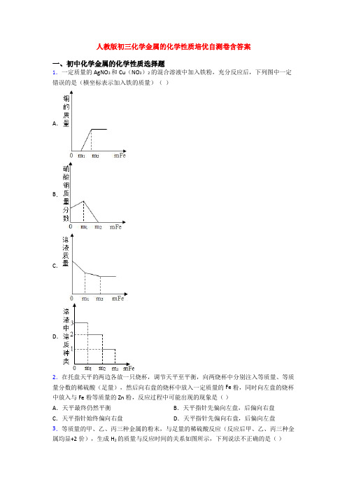 人教版初三化学金属的化学性质培优自测卷含答案