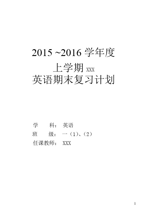 2015~2016上学期一年级英语复习计划