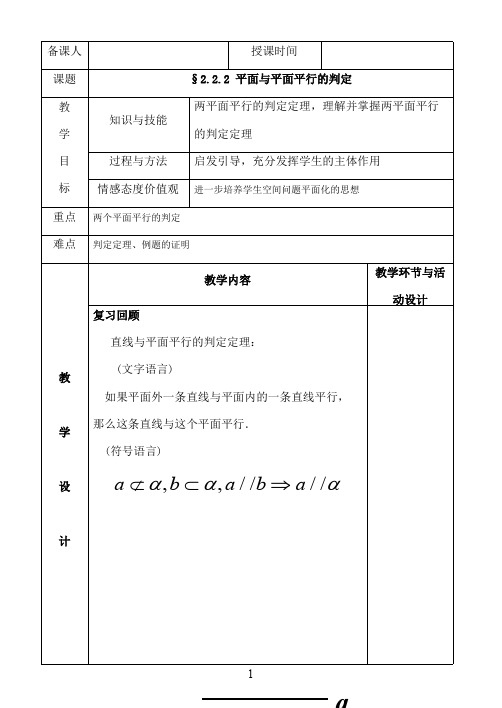 最新人教A版必修2高中数学 §2.2.2 平面与平面平行的判定教案