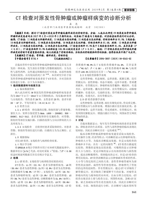 CT检查对原发性骨肿瘤或肿瘤样病变的诊断分析