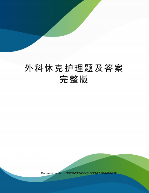 外科休克护理题及答案完整版