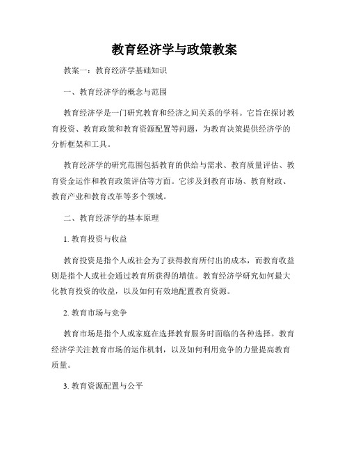 教育经济学与政策教案