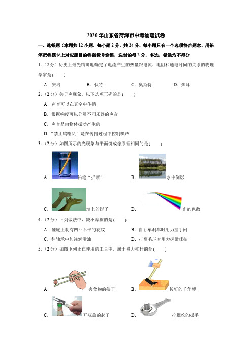 2020年山东省菏泽市中考物理试卷